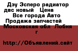 Дэу Эсперо радиатор двс новый › Цена ­ 2 300 - Все города Авто » Продажа запчастей   . Московская обл.,Лобня г.